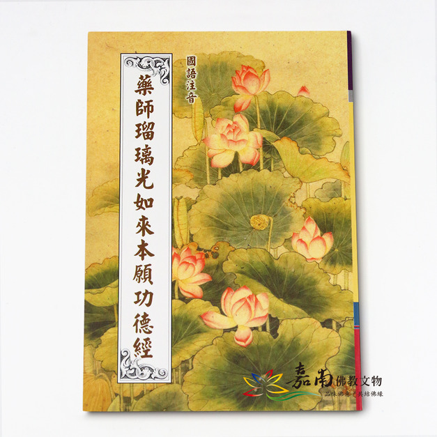 藥師經(注音) 藥師經(注音)