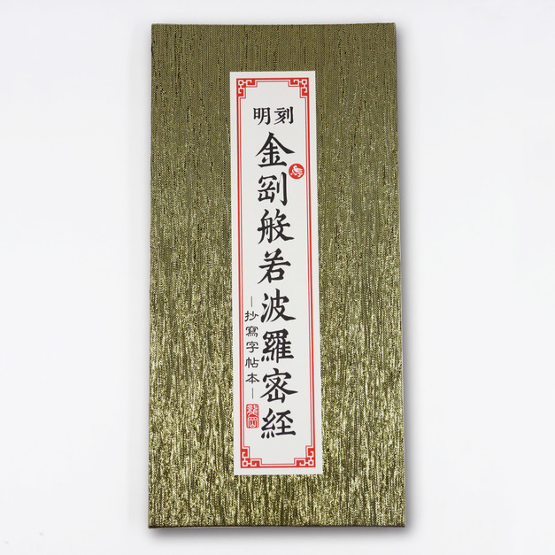 金剛經抄經本-董其昌(附小楷毛筆、補充液) 金剛經抄經本-董其昌(附小楷毛筆、補充液)