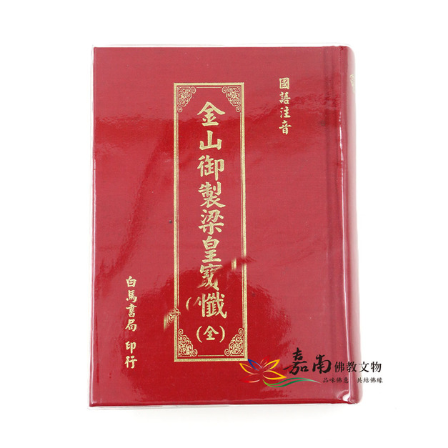 金山御製梁皇寶懺-硬皮(注音精裝本) 金山御製梁皇寶懺-硬皮(注音精裝本)