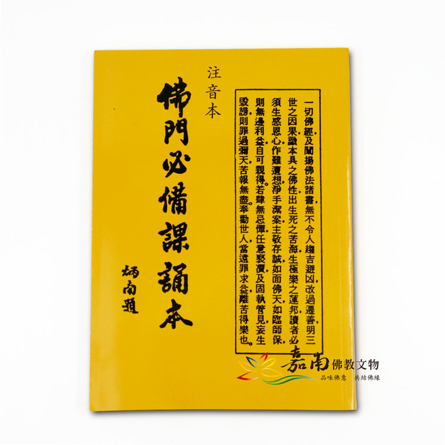 佛門必備課誦本(注音)25開 佛門必備課誦本(注音)25開