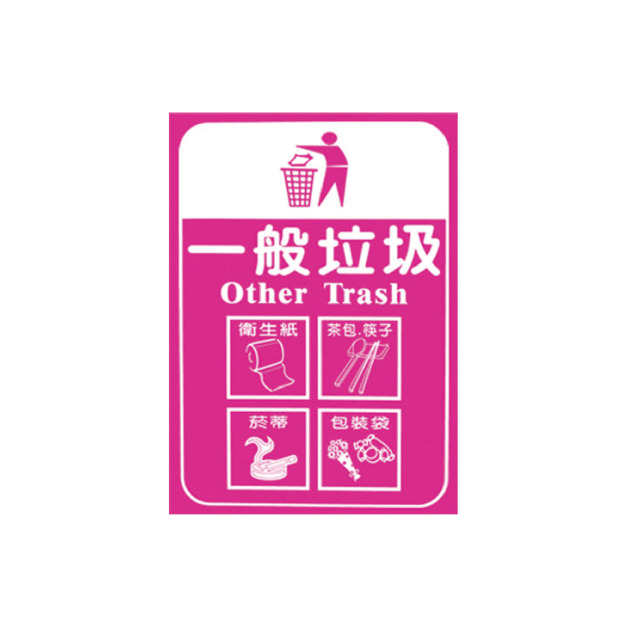 分類貼紙 不鏽鋼分類垃圾桶專用 (共九款) 分類貼紙 不鏽鋼分類垃圾桶專用 (共九款)