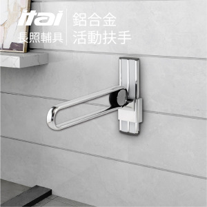 【長照輔具系列】鋁合金活動扶手 ET-AD-A0002 一太衛浴 ITAI 【長照輔具系列】鋁合金活動扶手 ET-AD-A0002 一太衛浴 ITAI