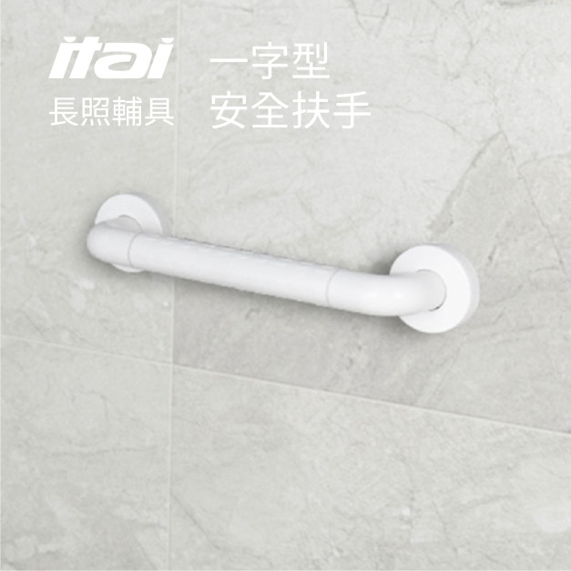 【長照輔具系列】一字型安全扶手 ET-GB100-50 一太衛浴 ITAI 【長照輔具系列】一字型安全扶手 ET-GB100-50 一太衛浴 ITAI