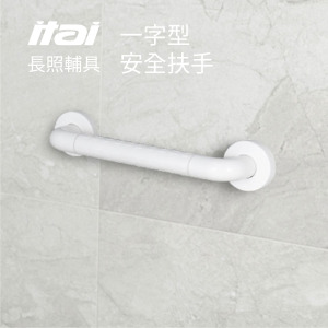 【長照輔具系列】一字型安全扶手 ET-GB100-50 一太衛浴 ITAI 【長照輔具系列】一字型安全扶手 ET-GB100-50 一太衛浴 ITAI