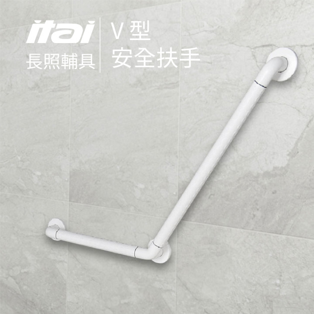 【長照輔具系列】V型安全扶手 ET-GB500 一太衛浴 ITAI 【長照輔具系列】V型安全扶手 ET-GB500 一太衛浴 ITAI