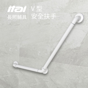 【長照輔具系列】V型安全扶手 ET-GB500 一太衛浴 ITAI 【長照輔具系列】V型安全扶手 ET-GB500 一太衛浴 ITAI