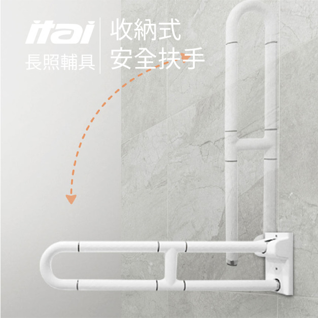【長照輔具系列】收納式安全扶手 ET-SB100-70 一太衛浴 ITAI 【長照輔具系列】收納式安全扶手 ET-SB100-70 一太衛浴 ITAI