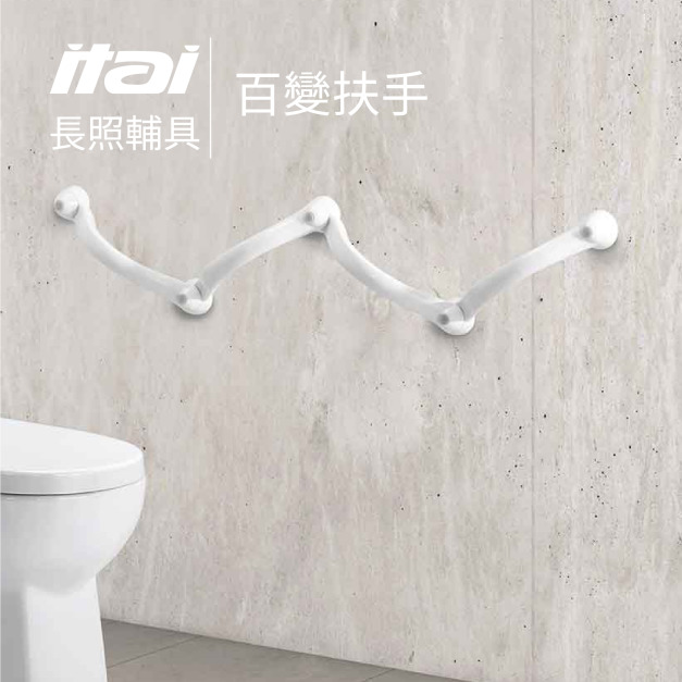 【長照輔具系列】加長 百變扶手 ET-AD-A0001L 一太衛浴 ITAI 【長照輔具系列】加長 百變扶手 ET-AD-A0001L 一太衛浴 ITAI