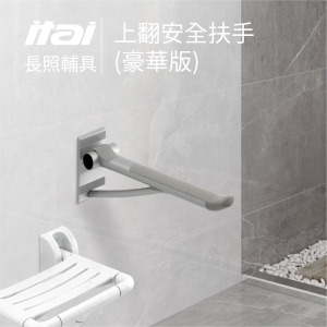 【長照輔具系列】豪華版 上翻安全扶手 ET-8917G-75 一太衛浴 ITAI 【長照輔具系列】豪華版 上翻安全扶手 ET-8917G-75 一太衛浴 ITAI