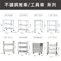 不鏽鋼工具車 TB-008SAR 不銹鋼手推車 活動工具車 多功能工具車 台灣製_2 不鏽鋼工具車 TB-008SAR 不銹鋼手推車 活動工具車 多功能工具車 台灣製_2