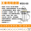 60L工業用吸塵器 WDS-60 乾濕兩用吸塵器_1 60L工業用吸塵器 WDS-60 乾濕兩用吸塵器_1