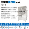 30吋水冷扇-鋁合金葉片 ICF-1_1 30吋水冷扇-鋁合金葉片 ICF-1_1