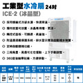 24吋冰晶水冷扇- 塑鋼葉片 ICE-2_1 24吋冰晶水冷扇- 塑鋼葉片 ICE-2_1