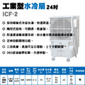 24吋水冷扇- 塑鋼葉片 ICF-2_1 24吋水冷扇- 塑鋼葉片 ICF-2_1