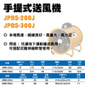 8吋/12吋 手提式風機 JPBS-200J/JPBS-300J_4 8吋/12吋 手提式風機 JPBS-200J/JPBS-300J_4