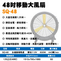 工業風扇 48吋 SQ-48A12 移動式風扇_1 工業風扇 48吋 SQ-48A12 移動式風扇_1