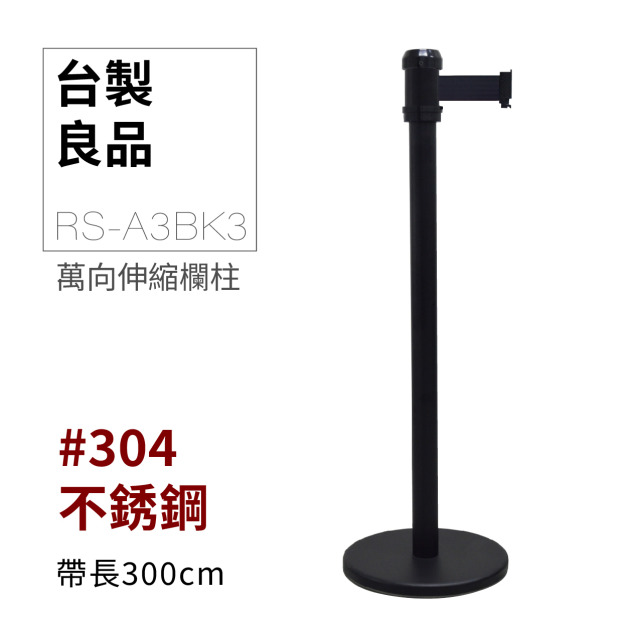 RS-A3BK3 萬向伸縮帶欄柱(全黑柱) RS-A3BK3 萬向伸縮帶欄柱(全黑柱)