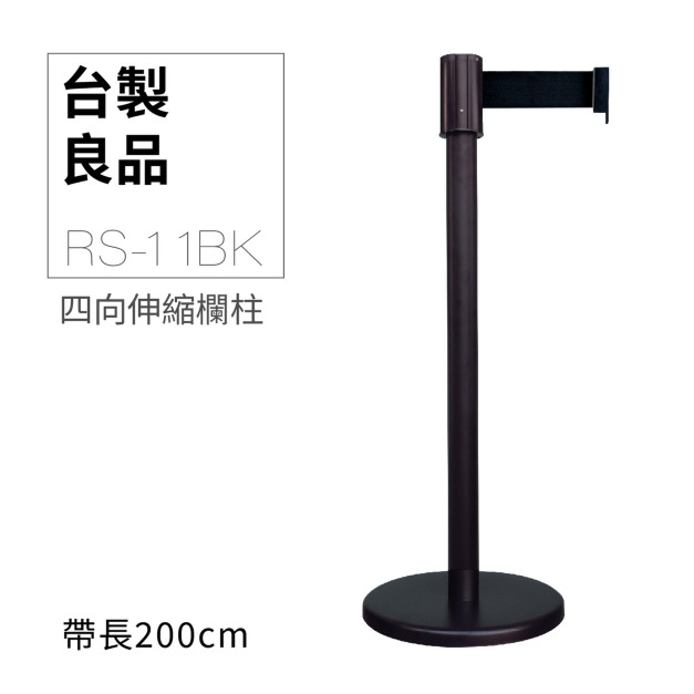 四向伸縮帶欄柱(黑柱)RS-11BK(200cm)經濟型 黑頭黑柱身 四向伸縮帶欄柱(黑柱)RS-11BK(200cm)經濟型 黑頭黑柱身