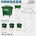 台灣製|環保資源回收桶 1100L 腳踏款_1 台灣製|環保資源回收桶 1100L 腳踏款_1