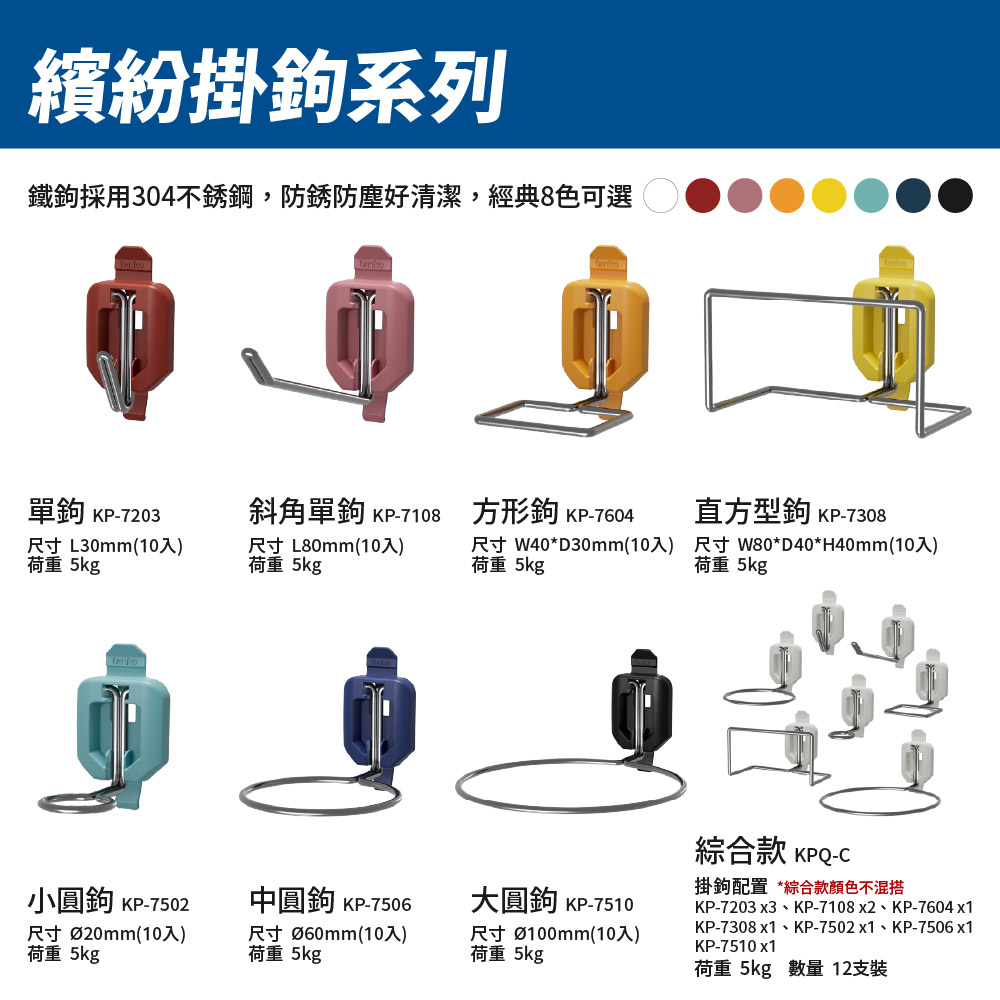 天鋼繽紛掛鉤系列專利設計多色不銹鋼掛鉤規格表 KP-7203 KP-7108 KP-7604