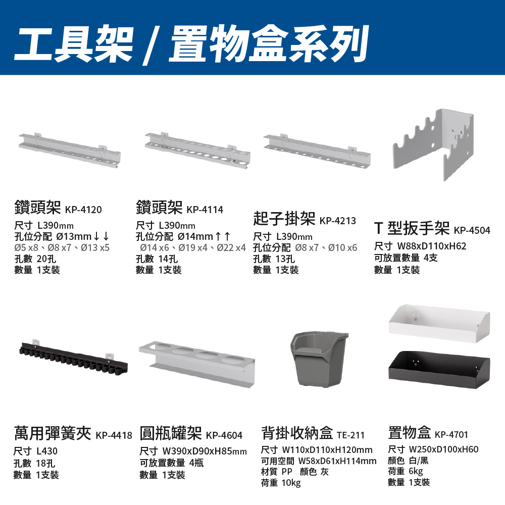 天鋼掛架系列鑽頭架起子掛架T型扳手架萬用彈簧夾圓瓶罐架配件規格表 KP-4120 KP-4213 KP-4504 KP-4418 KP-4604