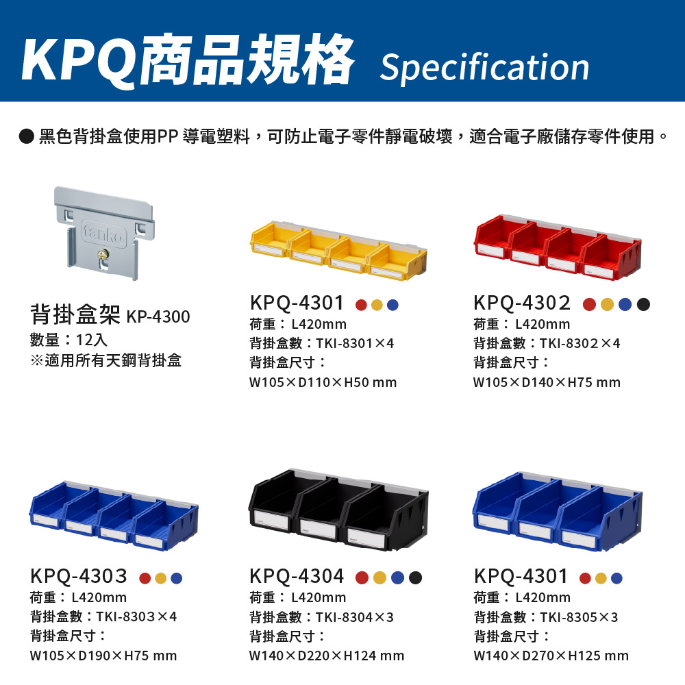 天鋼 KPQ系列商品規格與背掛盒架 KP-4300 組裝規格尺寸表