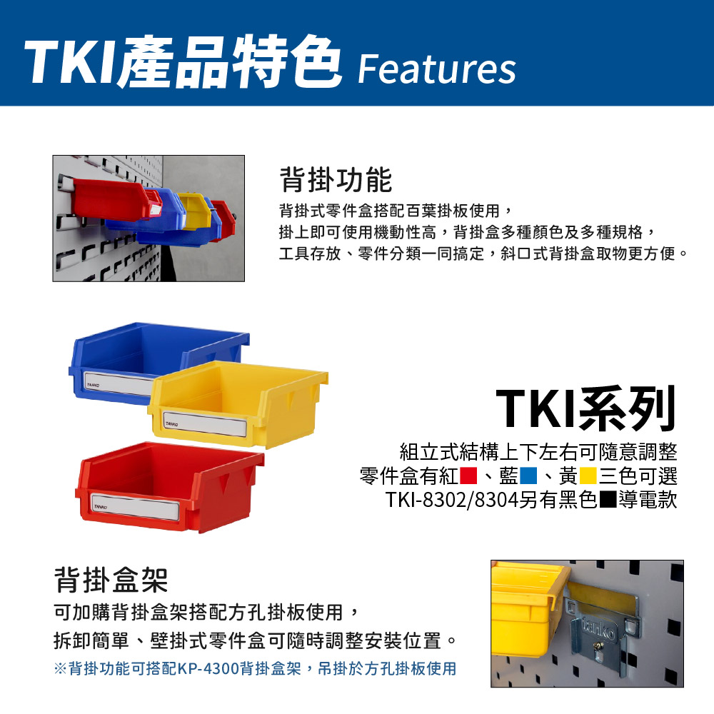 天鋼 TKI系列零件盒產品特色,支援背掛功能與背掛盒架靈活運用