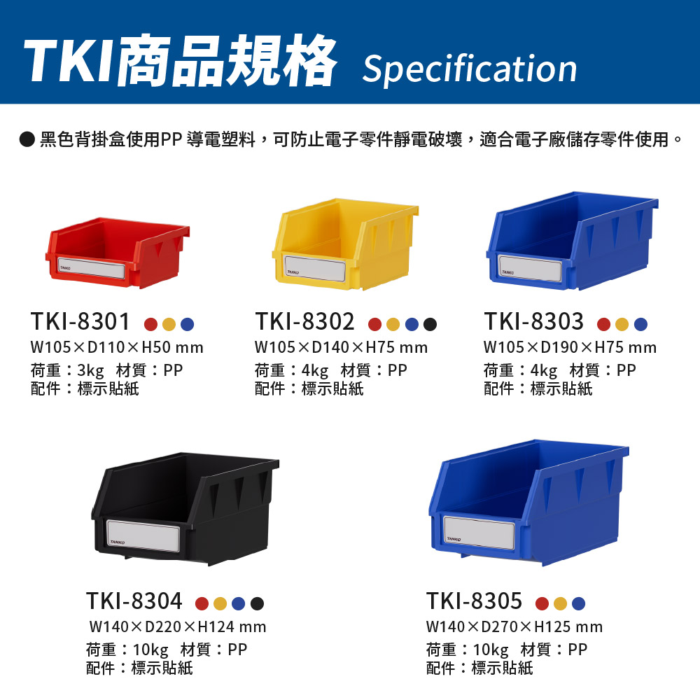 天鋼 TKI系列商品規格尺寸表,含 TKI-8301 至 TKI-8305 及黑色導電款