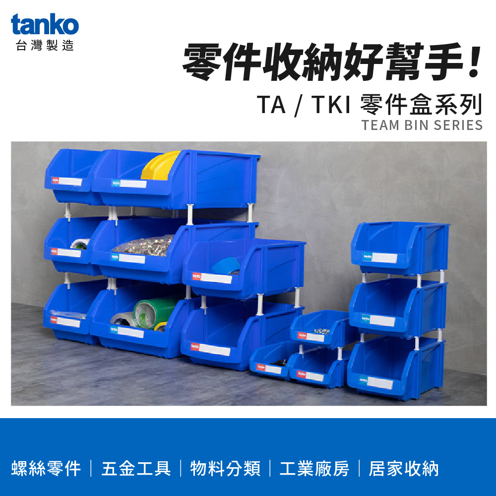 Tanko天鋼 TA/TKI 組合式零件盒,適用螺絲零件、五金工具與工業廠房收納