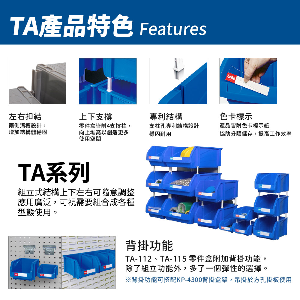 天鋼 TA系列零件盒產品特色,具備左右扣結、上下支撐與背掛功能