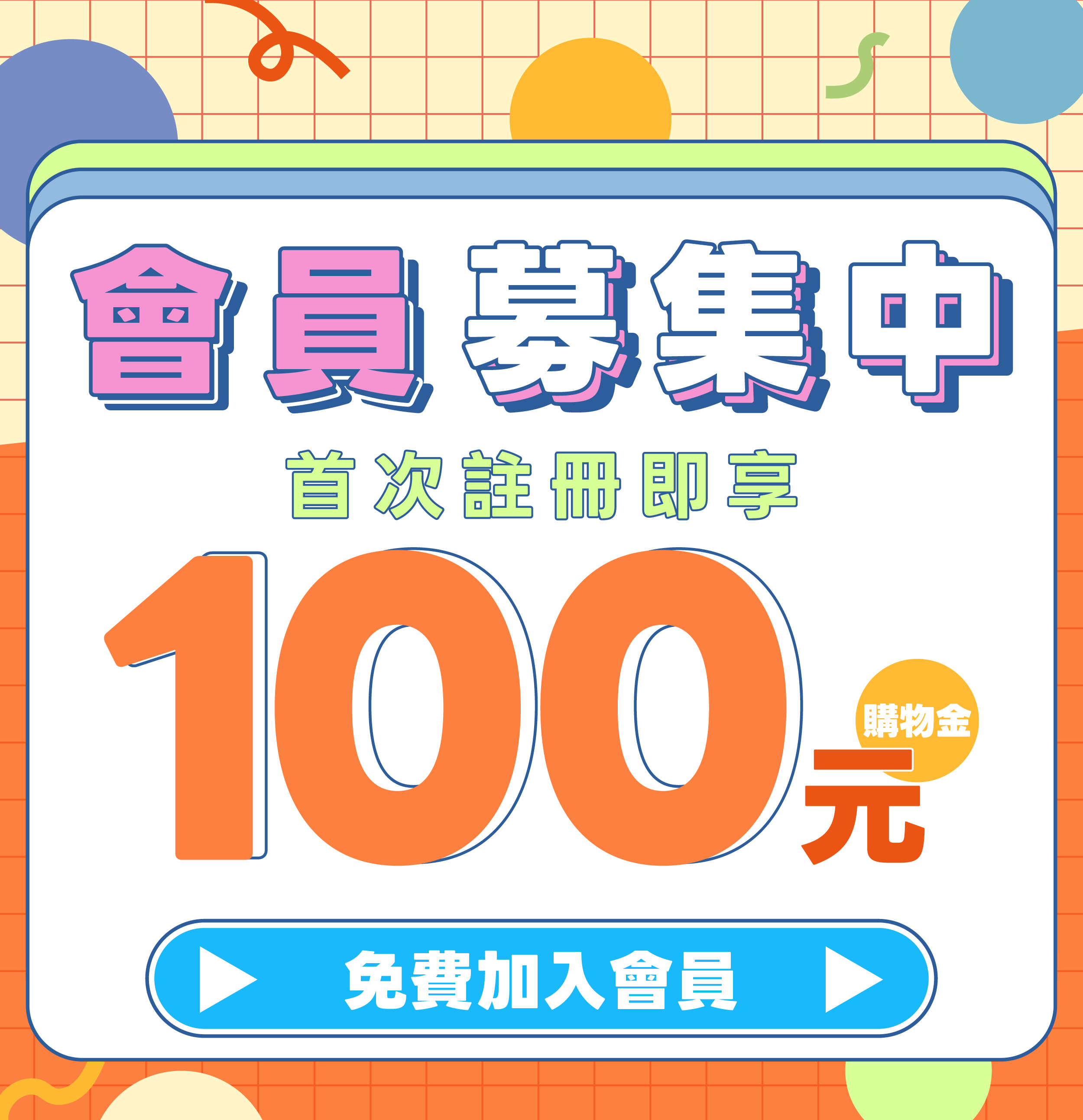 會員制度