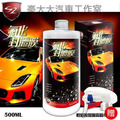SZ 氟化封體膜【超強防水潑水效果】極度光亮形同鏡面般保護 500ML 高強度持久防水性 水滴及灰塵難以附著 SZ 氟化封體膜【超強防水潑水效果】極度光亮形同鏡面般保護 500ML 高強度持久防水性 水滴及灰塵難以附著