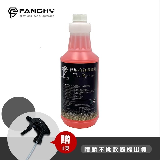 (豪大大汽車工作室)FANCHY 速溶柏油去除劑 Tar Remover -1L│除柏油 除膠劑 美容清潔 蟲屍去除 (豪大大汽車工作室)FANCHY 速溶柏油去除劑 Tar Remover -1L│除柏油 除膠劑 美容清潔 蟲屍去除