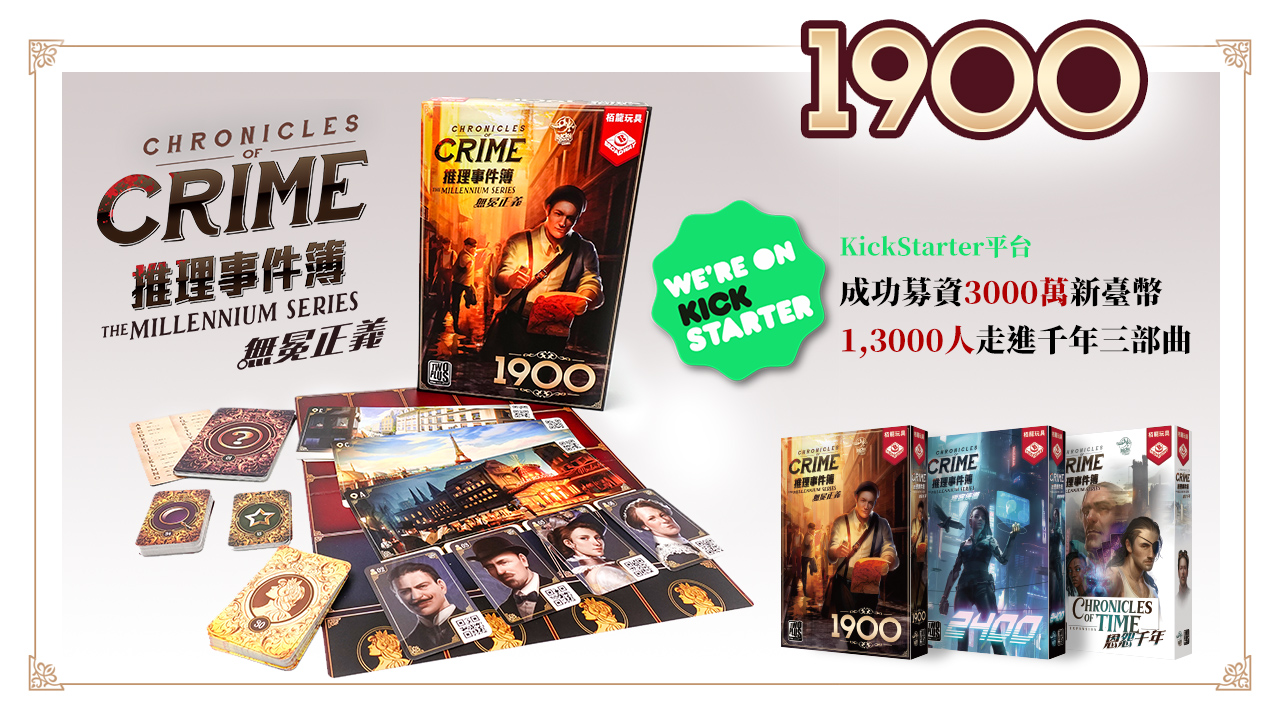 推理事件簿-無冕正義1900