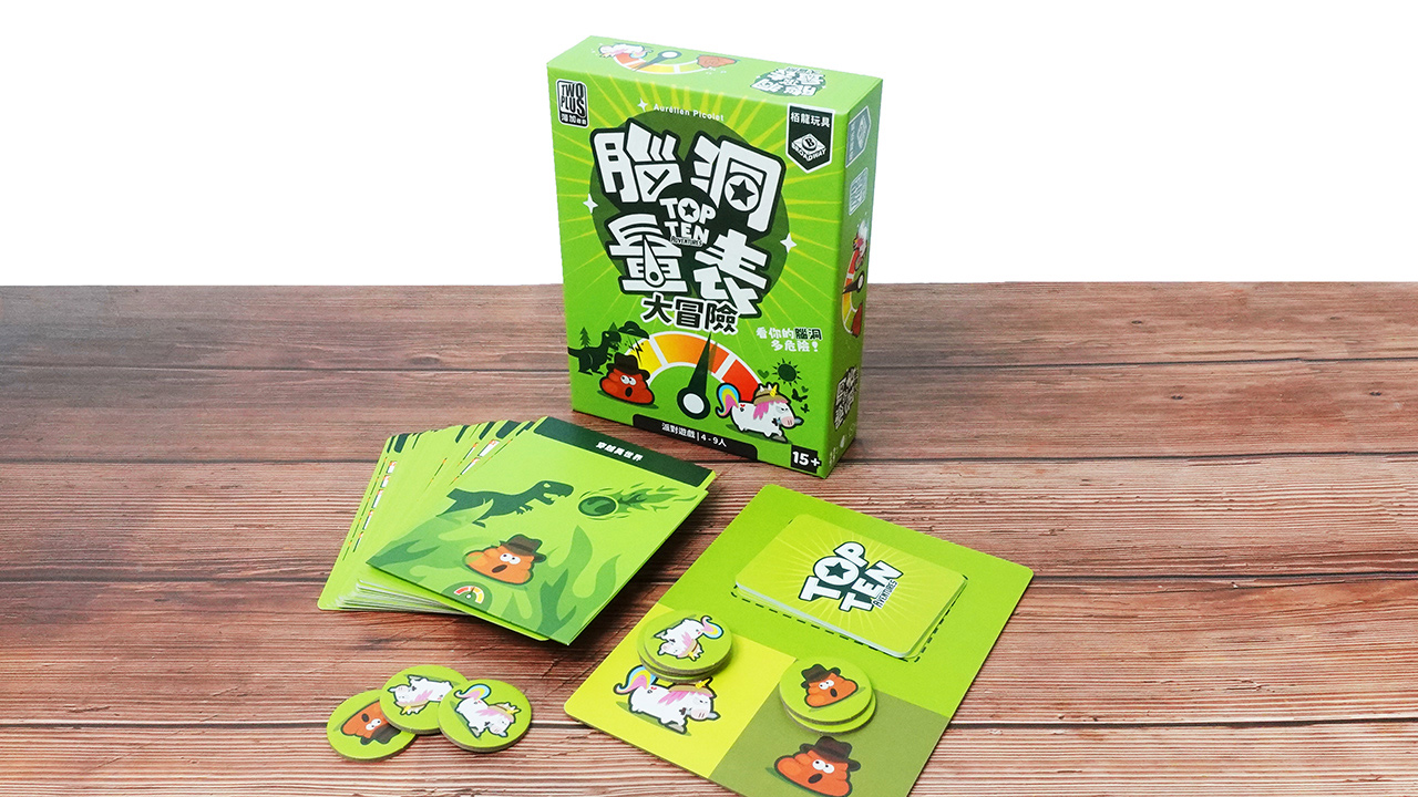 腦洞量表:大冒險