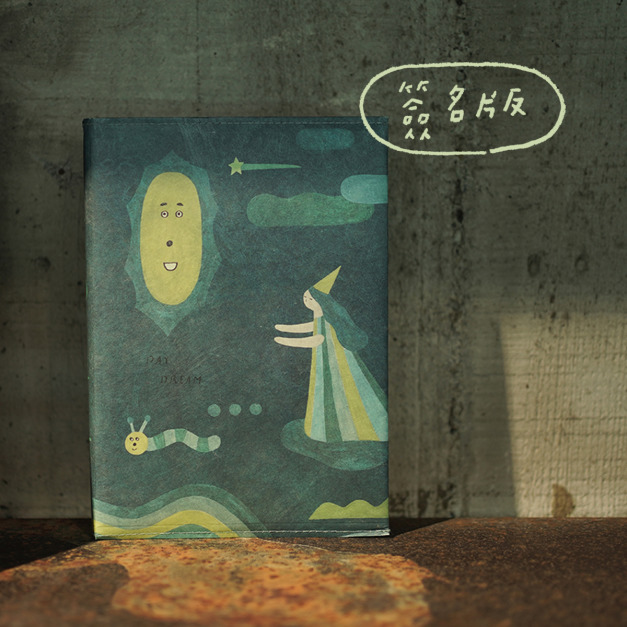 2025 大山日誌《日常夢話》- 限量簽名版