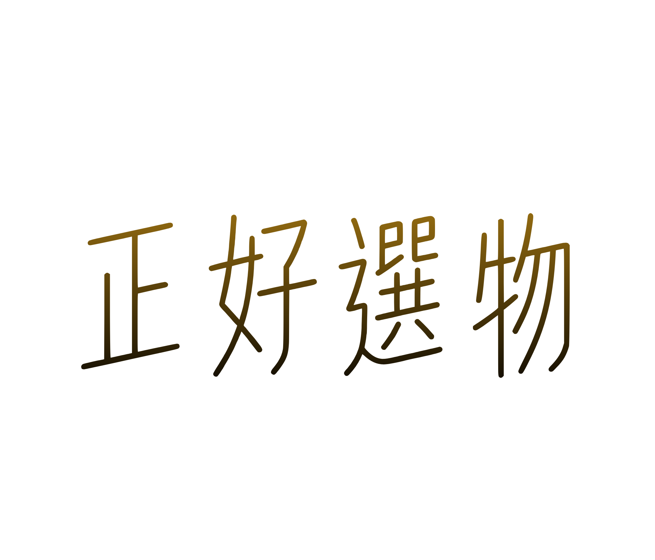正好選物