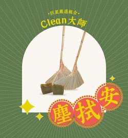 【巨星嚴選|Clean大師|塵拭安】台灣山豬耳手綁掃把、野菜皇后野菜手工皂