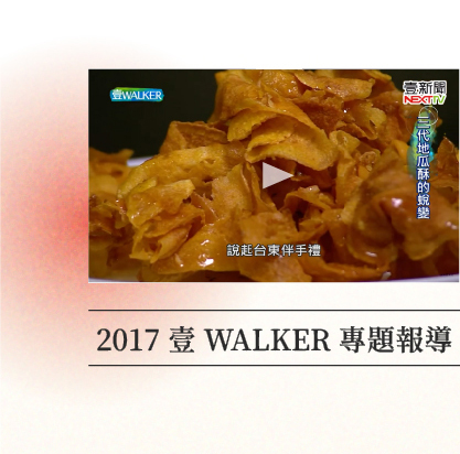 2017壹WALKER專題報導 2017壹WALKER專題報導