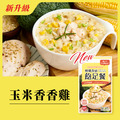 新升級版【玉米香香雞】 新升級版【玉米香香雞】