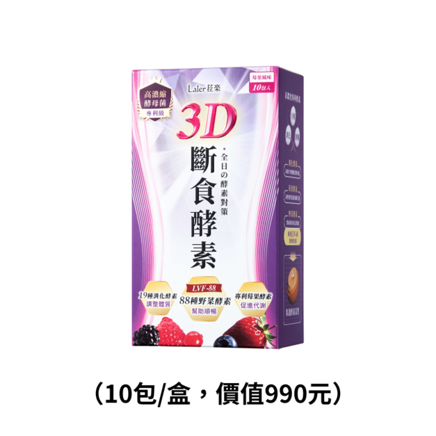 【3D斷食酵素】10包/盒,價值990元 【3D斷食酵素】10包/盒,價值990元