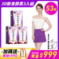 【3D斷食酵素3入組】 【3D斷食酵素3入組】