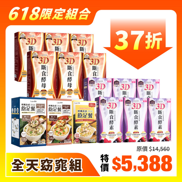 【618限定組合】全天窈窕組(酵母x6盒(20顆/盒)、酵素x6盒(10包/盒)、飽足餐x3盒) 【618限定組合】全天窈窕組(酵母x6盒(20顆/盒)、酵素x6盒(10包/盒)、飽足餐x3盒)