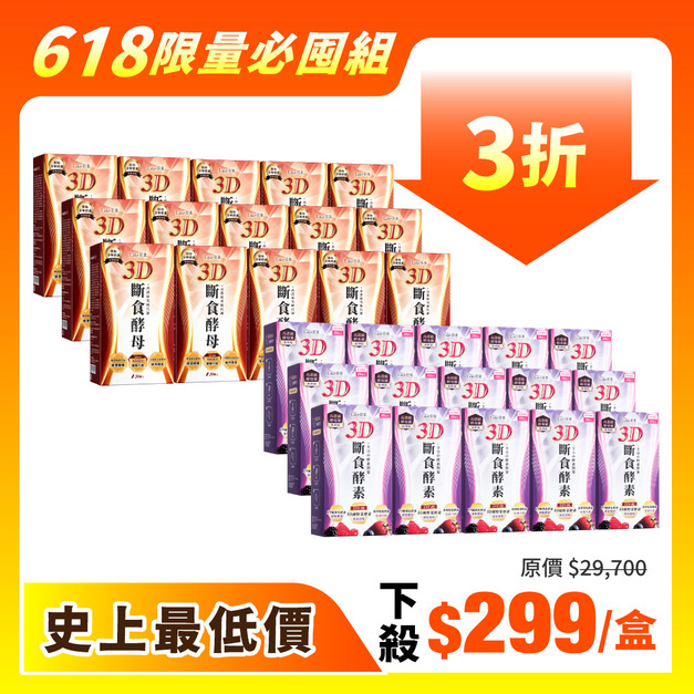 【618限量必囤組】酵母x15盒(20顆/盒)、酵素x15盒(10包/盒) 【618限量必囤組】酵母x15盒(20顆/盒)、酵素x15盒(10包/盒)