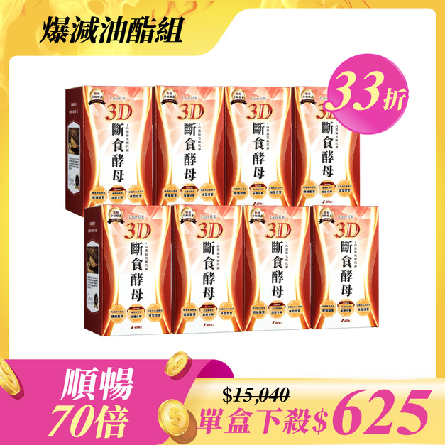 【囤貨下殺組】3D斷食酵母x8盒(40顆/盒) 【囤貨下殺組】3D斷食酵母x8盒(40顆/盒)