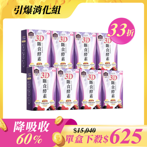 【囤貨下殺組】3D斷食酵素 x8盒(20包/盒) 【囤貨下殺組】3D斷食酵素 x8盒(20包/盒)