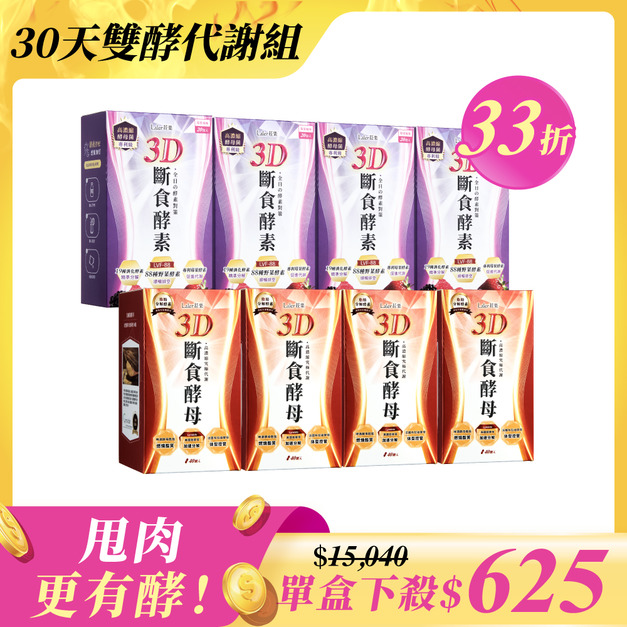 【24H引爆代謝組】3D斷食酵母x4盒+3D斷食酵素x4盒 【24H引爆代謝組】3D斷食酵母x4盒+3D斷食酵素x4盒