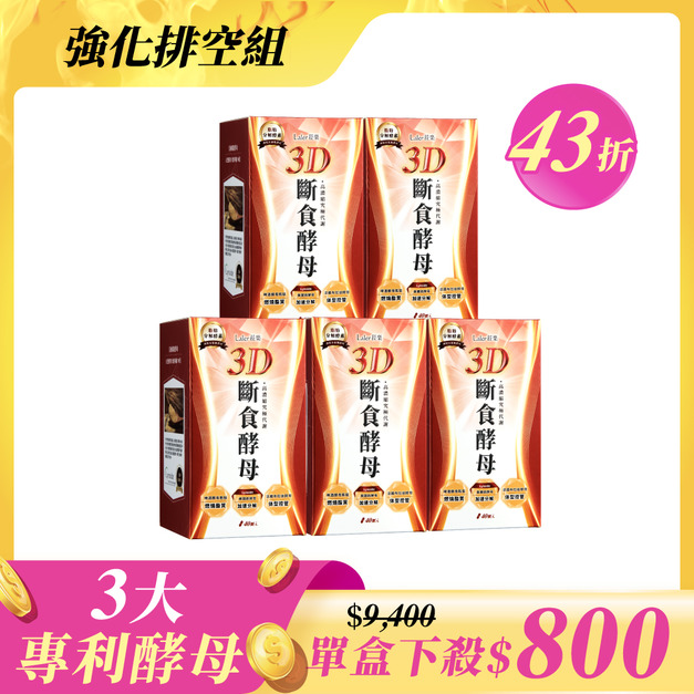 【好評熱銷組】3D斷食酵母x5盒(40顆/盒) 【好評熱銷組】3D斷食酵母x5盒(40顆/盒)