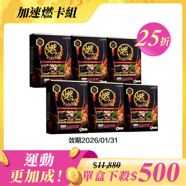 【強化燃燒組】發熱x6盒(效期:2026/1/31) 【強化燃燒組】發熱x6盒(效期:2026/1/31)