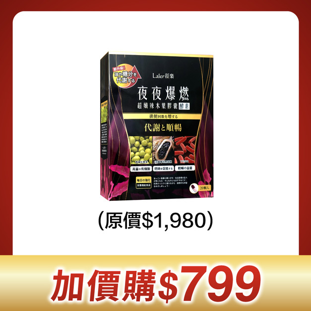 睡眠促代謝【夜夜爆燃 加價購】(20顆/盒) 睡眠促代謝【夜夜爆燃 加價購】(20顆/盒)
